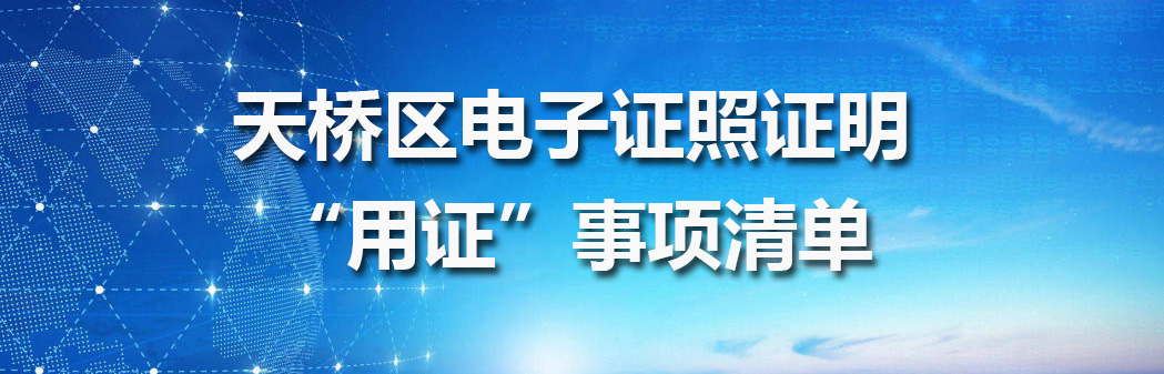 天橋區電子證照證明“用證”事項清單