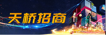 天橋招商